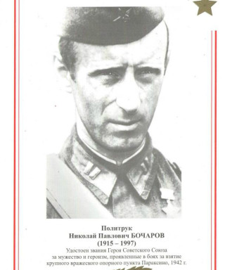 Бочаров Николай Павлович