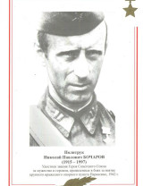 Бочаров Николай Павлович