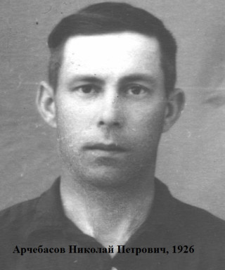 Арчебасов Николай Петрович