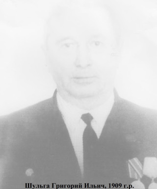 Шульга Григорий Ильич
