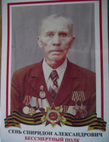 Сень Спиридон Александрович