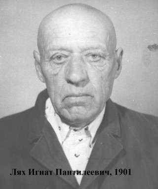 Лях Игнат Пантилеевич
