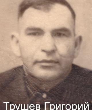 Трушев Григорий Филиппович