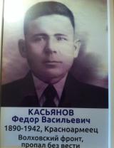 Касьянов Федор Васильевич