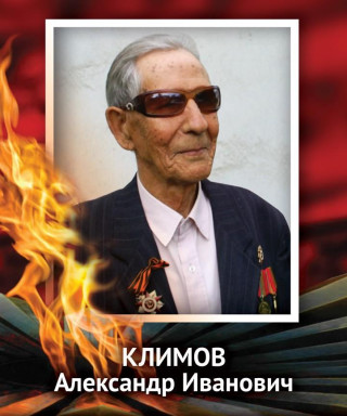 Климов Александр Иванович