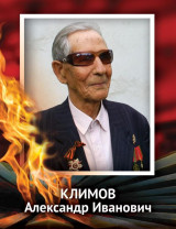 Климов Александр Иванович