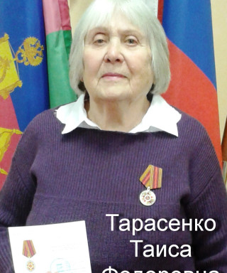Тарасенко Таиса Фёдоровна