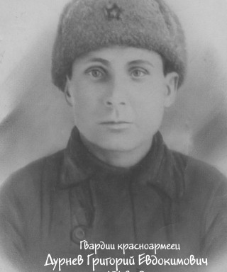 Дурнев Григорий Евдокимович