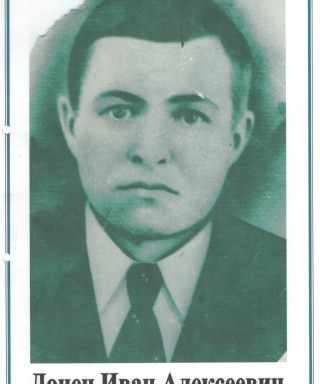 Донец Иван Алексеевич