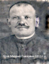 Лоза Михаил Павлович