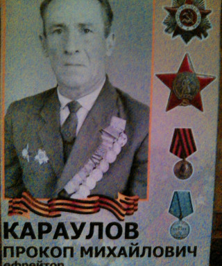 Караулов Прокоп Михайлович