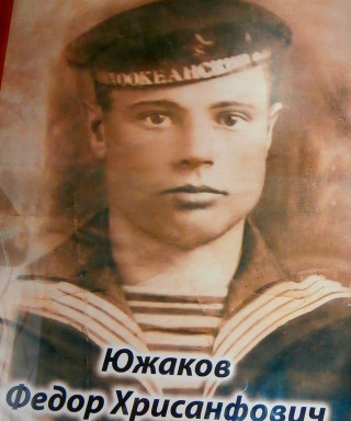 Южаков Фёдор Хрисанфович