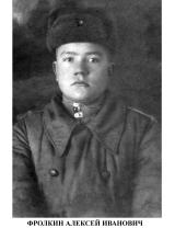 Фролкин Алексей Иванович