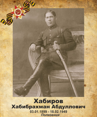 Хабиров Хабибрахман Абдуллович