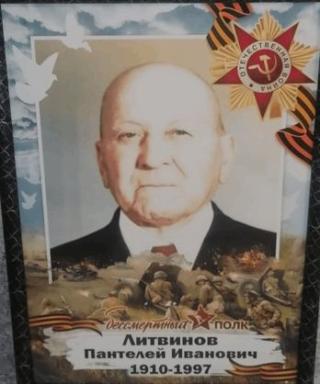 Литвинов Пантелей Иванович