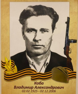 Коба Владимир Александрович