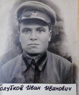Голубков Иван Иванович