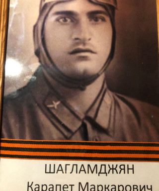 Шагламджян Карапет Маркарович