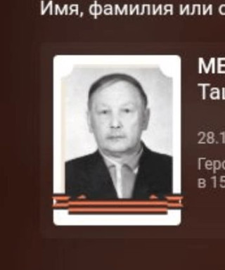Мергалеев Таштимир