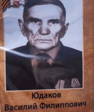 Юдаков Василий Филиппович