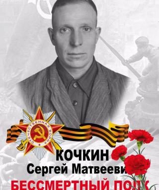 Кочкин Сергей Матвеевич