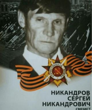 Никандров Сергей Никандрович