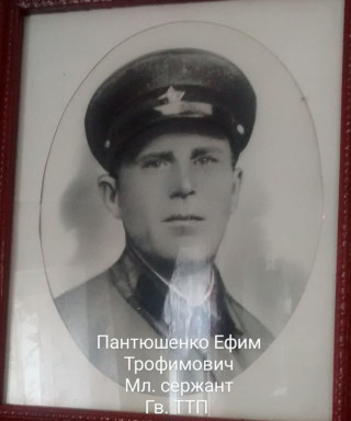 Пантюшенко Ефим Трофимович