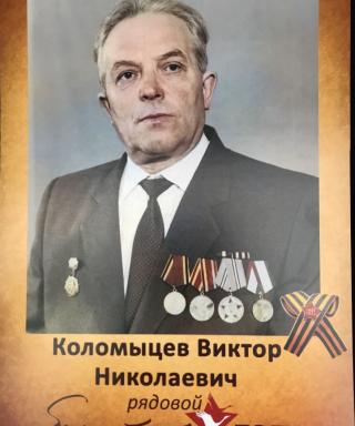Коломыцев Виктор Николаевич
