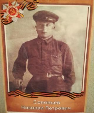 Соловьев Николай Петрович