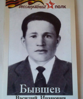 Бывшев Василий Иванович