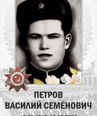 Петров Василий Семенович