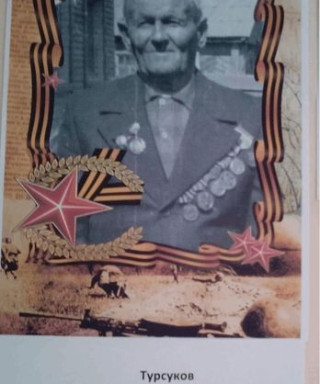 Турсуков Николай Егорович