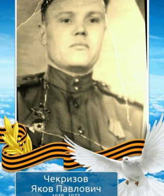 Чекризов Яков Павлович