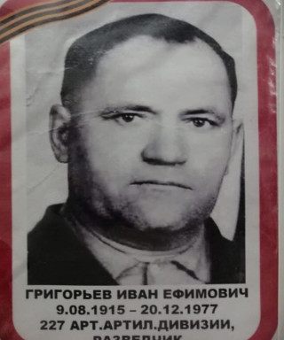 Григорьев Иван Ефимович