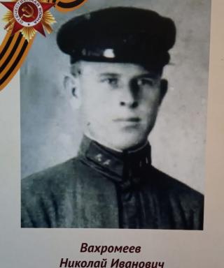 Вахромеев Николай Иванович