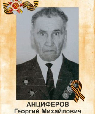 Анциферов Георгий Михайлович