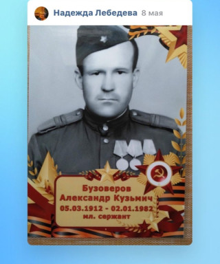 Бузоверов Александр Кузьмич