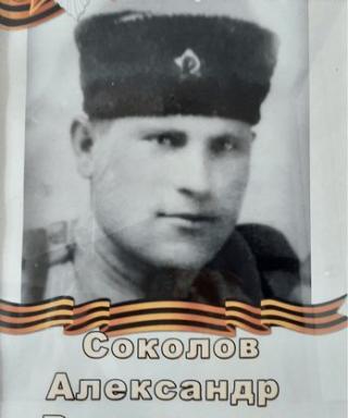 Соколов Александр Васильевич