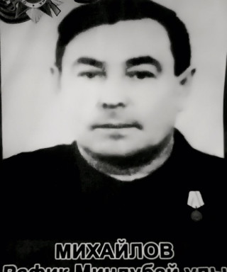 Михайлов Рафик Миндубаевич