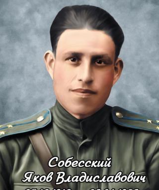 Собесский Яков Владиславович