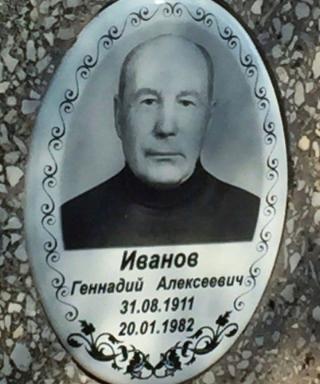 Иванов Геннадий Алексеевич