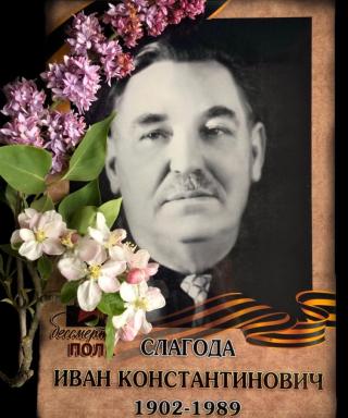 Слагода Иван Константинович
