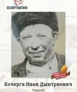 Кочерга Иван Дмитриевич