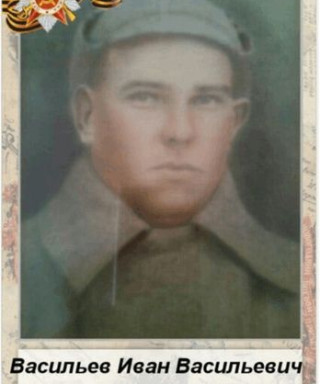 Васильев Иван Васильевич