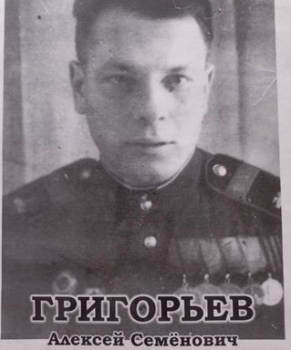 Григорьев Алексей Семенович