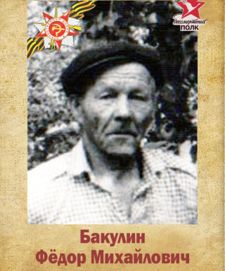 Бакулин Фёдор Михайлович