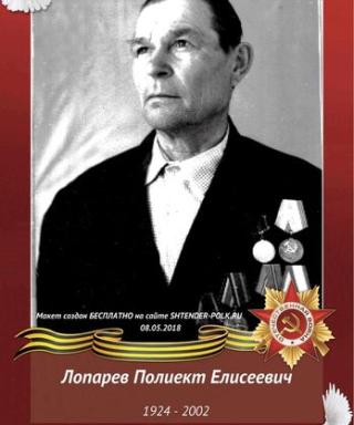 Лопарёв Полиект Елисеевич