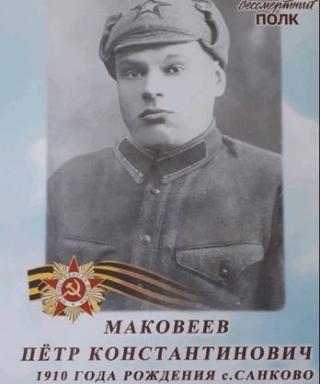 Маковеев Петр Константинович