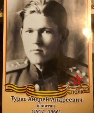 Туркс Андрей Андреевич