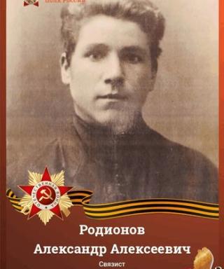 Родионов Александр Алексеевич